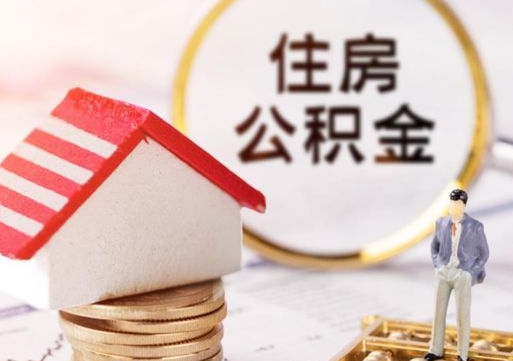 鄂尔多斯怎么把住房公积金套出来（鄂尔多斯公积金怎么能套出来）
